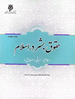 حقوق بشر در اسلام