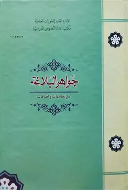 جواهر البلاغه