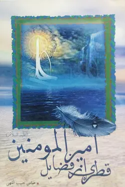 قطره ای از فضایل امیرالمومنین