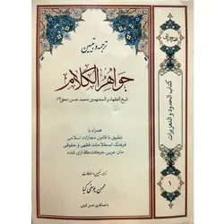 ترجمه و تبیین جواهر الکلام (جلد 1)