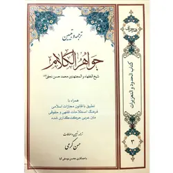 ترجمه و تبیین جواهر الکلام (جلد3)