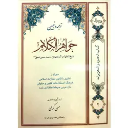 ترجمه و تبیین جواهر الکلام (جلد 2)