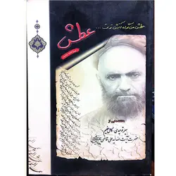 عطش: ناگفته هایی از سیر توحیدی کامل عظیم حضرت آیت الله سید علی قاضی طباطبایی