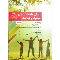 زندگی با نشاط وسالم همرا با دیابت (جلد دوم)
