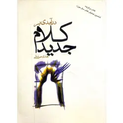 درآمدی بر کلام جدید
