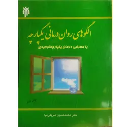 الگوهای روان درمانی یکپارچه با معرفی درمان یکپارچه توحیدی