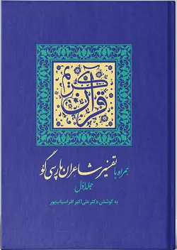 قرآن کریم همراه با تفسیر