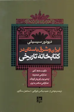 ایران و شرق باستان در کتابخانه تاریخی