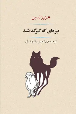 بره ای که گرگ شد