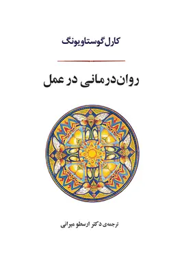 روان درمانی در عمل