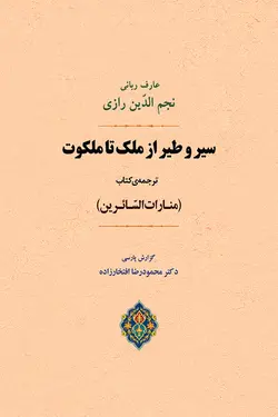 سير و طير از ملک تا ملکوت (ترجمه منارات السائرين)