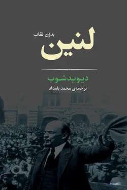 لنين بدون نقاب
