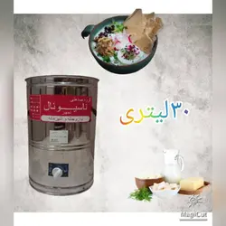 کره گیر برقی 30 لیتری استیل ناسیونال مشک برقی دوغ زن
