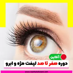 دوره آنلاین لیفت مژه و ابرو (مبتدی تا پیشرفته)