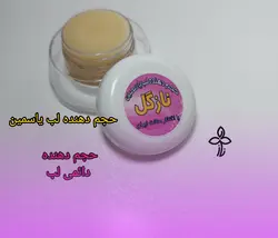 حجم دهنده لب نازگل 10 گرمی