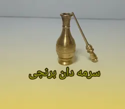 سرمه دان برنجی نازگل