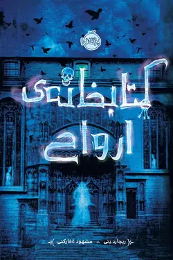 کتابخانه ی ارواح