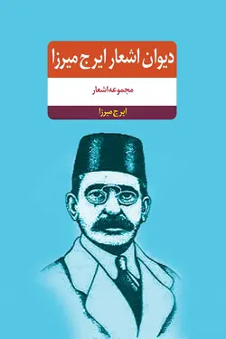 دیوان اشعار ایرج میرزا