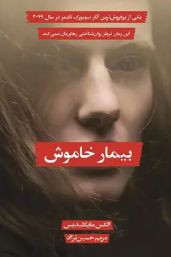 بیمار خاموش