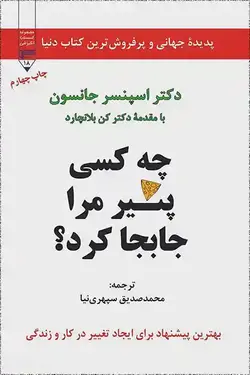 چه کسی پنیر مرا جابجا کرد