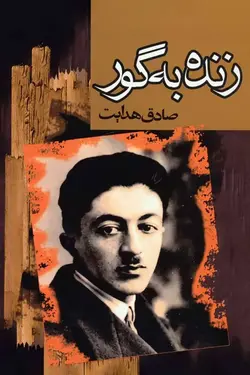 زنده به گور