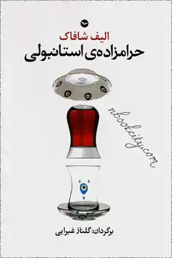 حرامزاده ی استانبولی