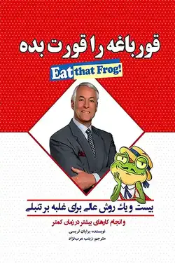 قورباغه را قورت بده