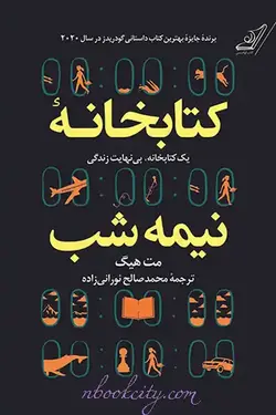 کتابخانه نیمه شب