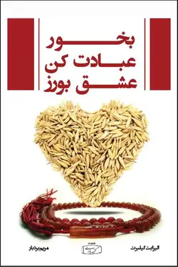 بخور عبادت کن عشق بورز