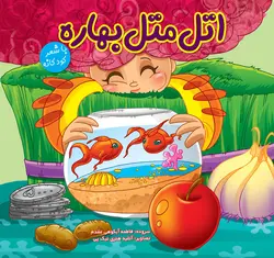 اتل متل بهاره