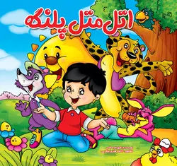 اتل متل پلنگه