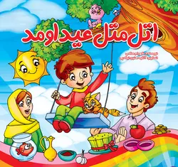 اتل متل عید اومد