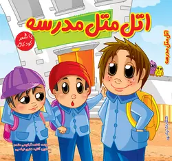 اتل متل مدرسه