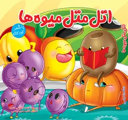 اتل متل میوه ها
