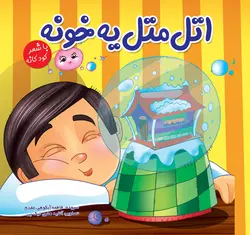 اتل متل یه خونه