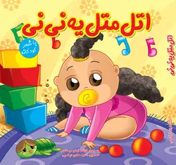 اتل متل یه نی نی