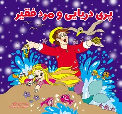 پری دریایی و مرد فقیر