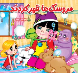 عروسک ها قهر کردند