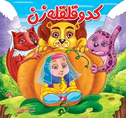 کدو قلقله زن