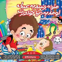 مژده رسید به عبدلی اومد به دنیا خواهرت