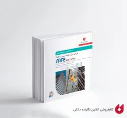 کتاب طراحی دال و فونداسیون به کمک نرم افزار SAFE 2016 | سلطان آبادی، جعفری