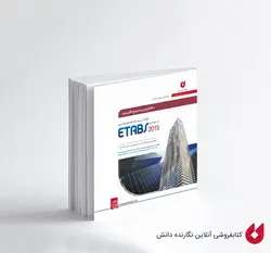 کتاب طراحی سازه های بتنی با نرم افزار ETABS 2015 | سلطان آبادی، جعفری