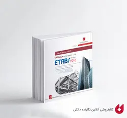 کتاب طراحی سازه های فولادی با نرم افزار ETABS 2016 | سلطان آبادی ، جعفری