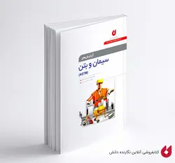 کتاب آزمایش های سیمان و بتن (ASTM) | رمضانیانپور ، اعرابی