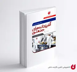 کتاب اصول طراحی آشپزخانه های صنعتی | سرایی