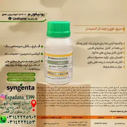 سم قارچ کش یونیفرم سینجنتا