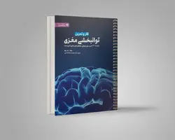 کارو تمرین توانبخشی مغزی - موسسه دانش بنیان نیوشا