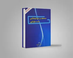 سمعک و توانبخشی شنوایی - موسسه دانش بنیان نیوشا
