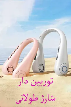 پنکه گردنی شارژی چند سرعته ریمکس بدون تیغه و توربینی مدل Z2