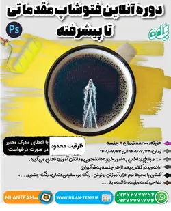 دوره آنلاین فتوشاپ مقدماتی تا پیشرفته